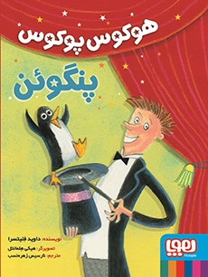 هوکوس پوکوس پنگوئن داوید فلیتسرا(هوپا)