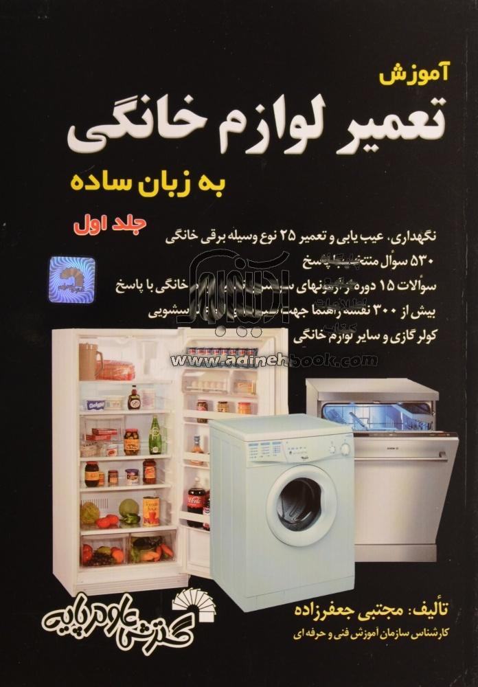 آموزش تعمیر لوازم خانگی به زبان ساده جلد اول _مجتبی جعفر زاده(گسترش علوم پایه)