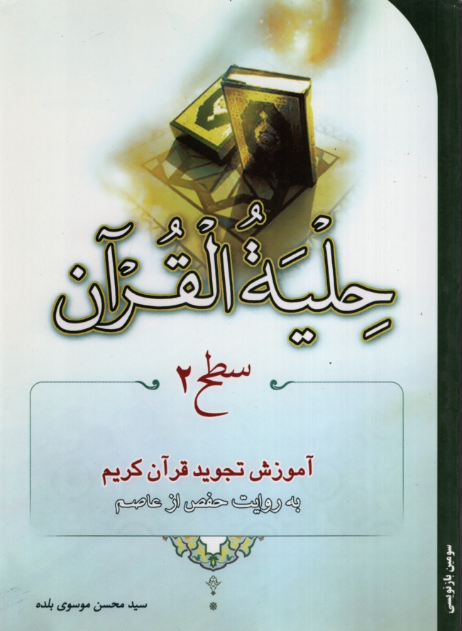حلیه القرآن 2 محسن موسوی(کاتبان وحی)