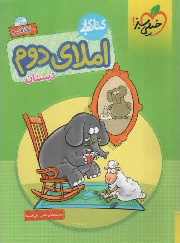 کتاب کار املای دوم دبستان(خیلی سبز)