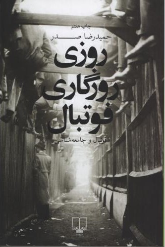 روزی روزگاری فوتبال حمیدرضا صدر(چشمه)