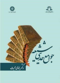 جوامع حدیثی شیعه هادی حجت 1162(سمت)