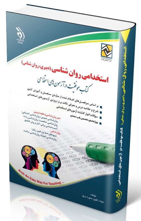 استخدامی روانشناسی و دبیری روان شناسی(آراه)