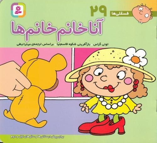 فسقلی ها 29 آنا خانم خانم ها تونی گراس(قدیانی)
