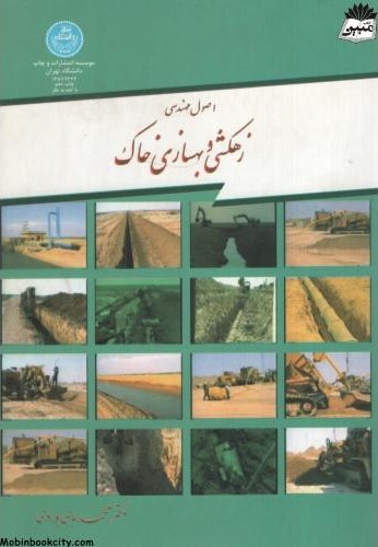 زهکشی و بهسازی خاک محمدبای بوردی(دانشگاه تهران)