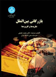 بازرگانی بین الملل_محمدحقیقی(دانشگاه تهران)
