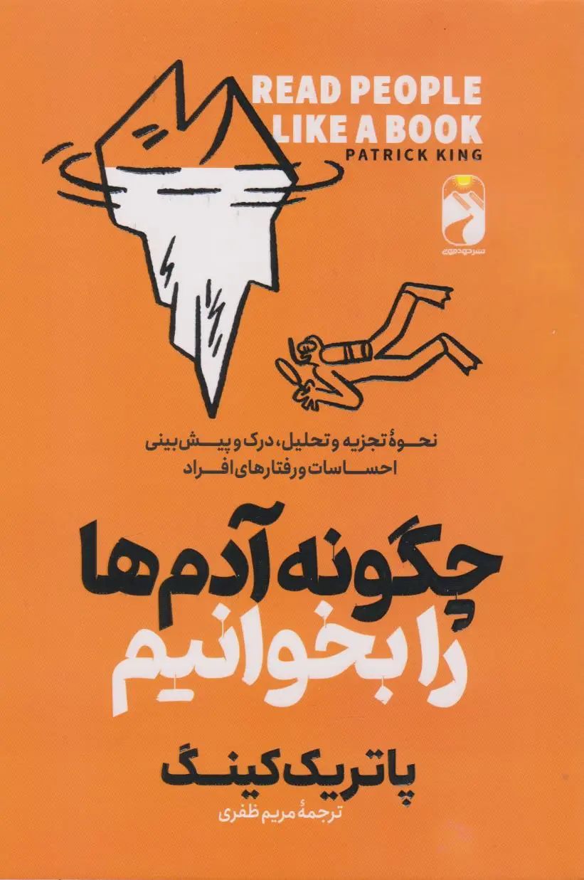 چگونه آدم ها را بخوانیم پاتریک کینگ(خودمونی)