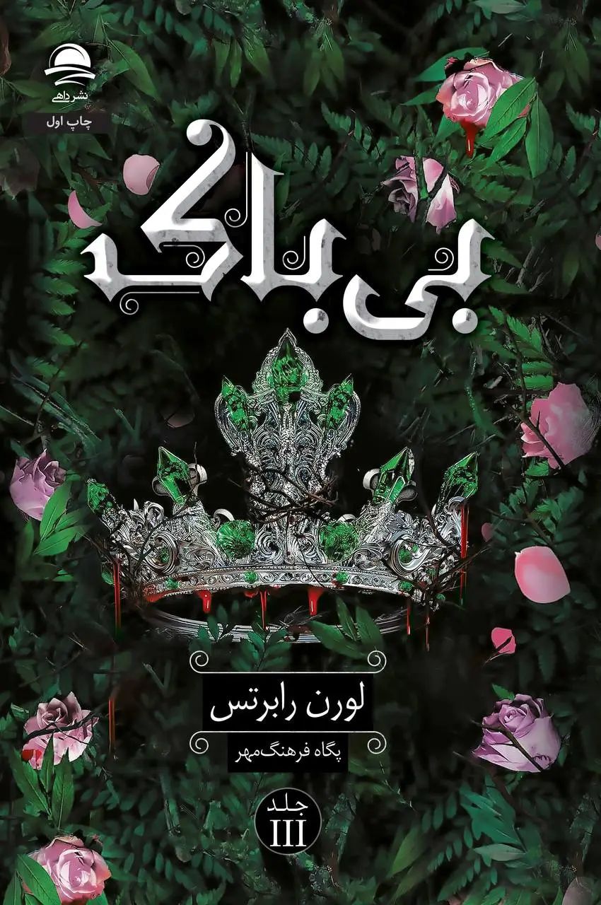 بی باک لورن رابرتس(داهی)