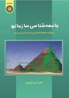 جامعه شناسی سازمان ها آرین قلی پور 0546 (سمت)