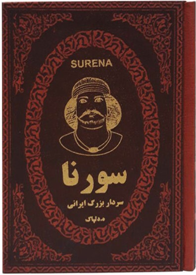 سورنا سردار بزرگ ایرانی جیبی(پارمیس)