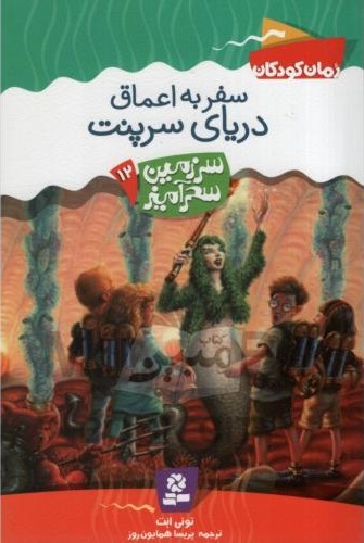 سرزمین سحر آمیز 12 سفر به اعماق دریای سرپنت تونی ابت(قدیانی)