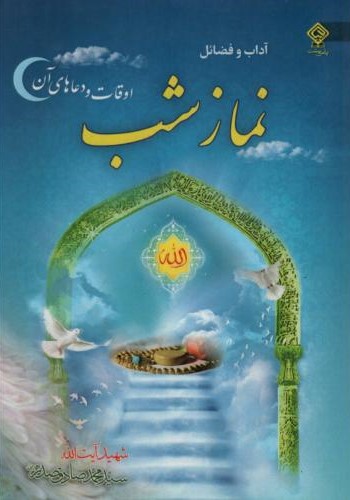 آداب و فضائل نمازشب محمدصادق صدر(یاس بهشت)