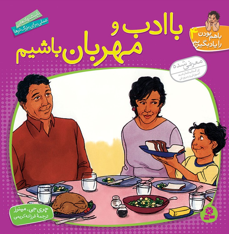 باهم بودن را یاد بگیریم4_با ادب و مهربان باشیم_چری جی مینز(قدیانی)