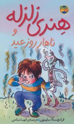 هنری زلزله 8 و ناهار روز عید(افق)