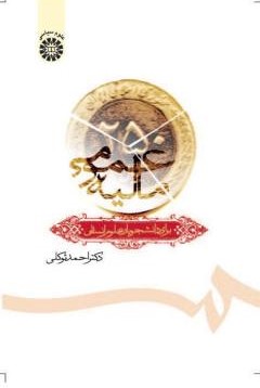 مالیه عمومی احمد توکلی 687(سمت)