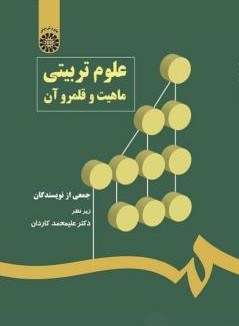 علوم تربیتی ماهیت و قلمرو آن 544(سمت)