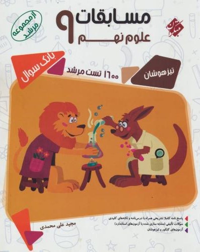 مسابقات علوم نهم مرشد(مبتکران)