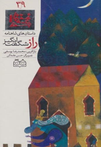رازشگفت انگیز محمدرضایوسفی(خانه ادبیات)