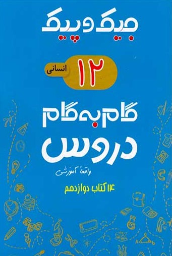 جیک و پیک 12 انسانی گام به گام دروس(زرف اندیشان)