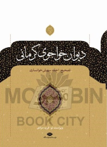 دیوان خواجوی کرمانی(نگاه)