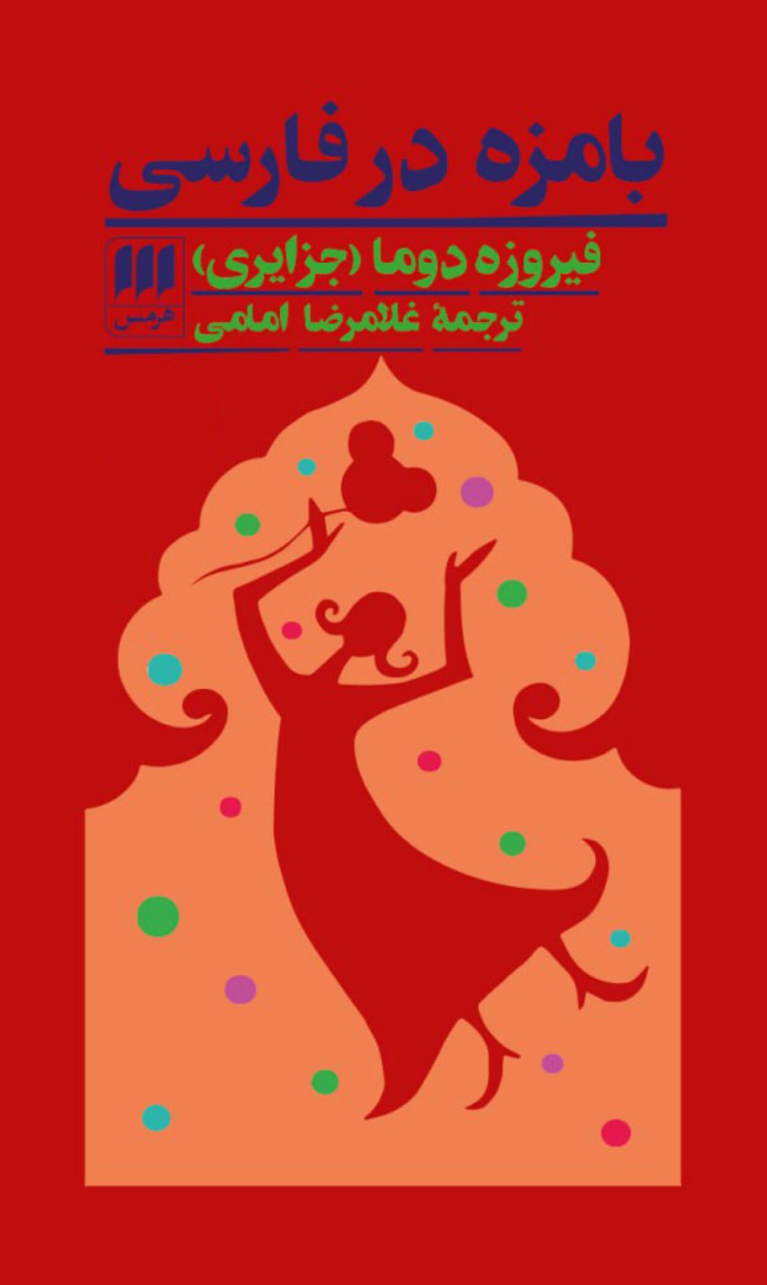 بامزه در فارسی فیروزه دوما(هرمس)