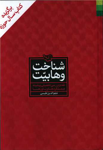 شناخت وهابیت_نجم الدین طبسی(دلیل ما)