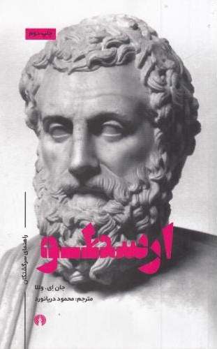 راهنمای سرگشتگان ارسطو جان ای وللا(علمی و فرهنگی)