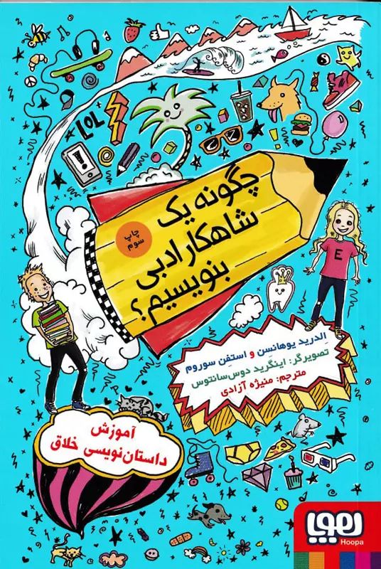 چگونه یک شاهکار ادبی بنویسیم _ الدرید یوهانسن (هوپا)