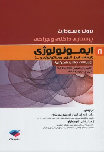 برونر 8 ایمونولوژی 2018(جامعه نگر)
