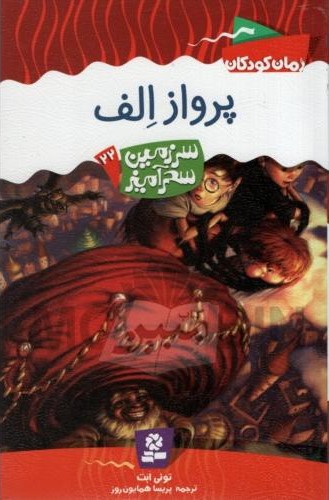 سرزمین سحر آمیز 22 پرواز الف تونی ابت(قدیانی)