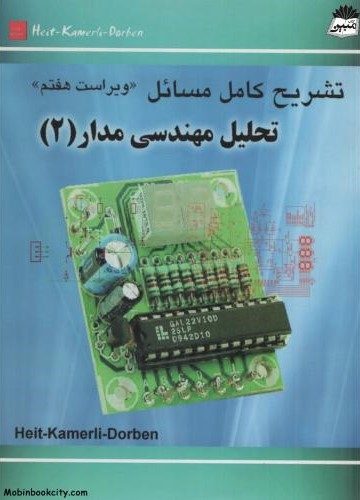 تشریح کامل مسائل تحلیل مهندسی مدار 2(به آوران)