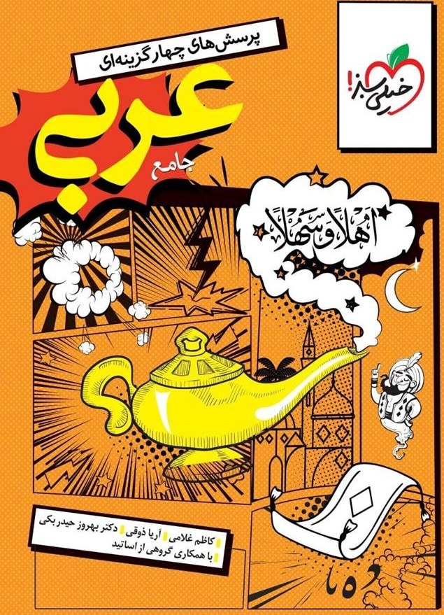 عربی جامع انسانی تست 1404(خیلی سبز)