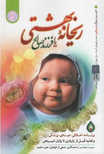 ریحانه بهشتی یا فرزند صالح سیما میخبر(نورالزهرا)