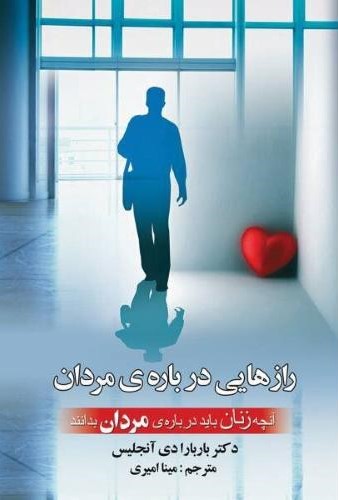 رازهایی درباره ی مردان آنچه زنان باید درباره مردان بدانند باربارا دی آنجلیس(گلپا)