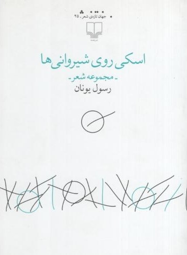 اسکی روی شیروانی ها رسول یونان(چشمه)