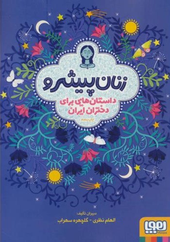 زنان پیشرو داستان هایی برای دختران ایران الهام نظری گلچهره سهراب(هوپا)