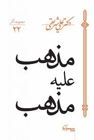 مذهب علیه مذهب_علی شریعتی(سپیده باوران)