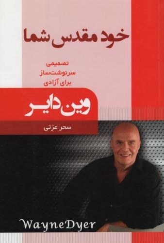 خود مقدس شما وین دایر(آتیسا)