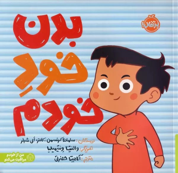 بدن خود خودم سامانتا کرتسمن کانتر(پرتقال)