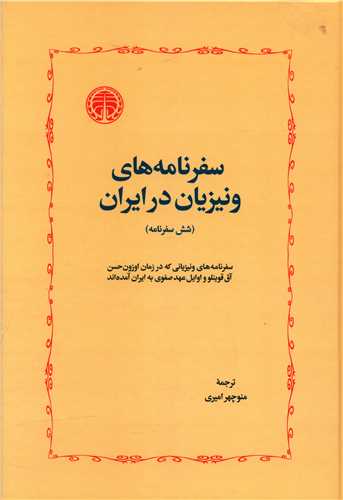 سفرنامه های ونیزیان در ایران_منوچهر ایرانی(خوارزمی)