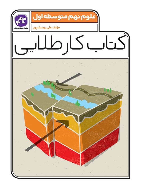 کتاب کار طلایی علوم نهم متوسطه اول(کاگو)