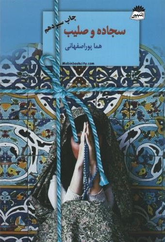سجاده و صلیب هما پوراصفهانی(سخن)
