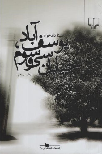 یوسف آباد خیابان سی و سوم سینا دادخواه(چشمه)