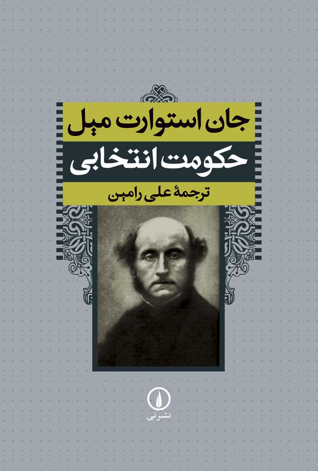 حکومت انتخابی _جان استوارت میل(نی)