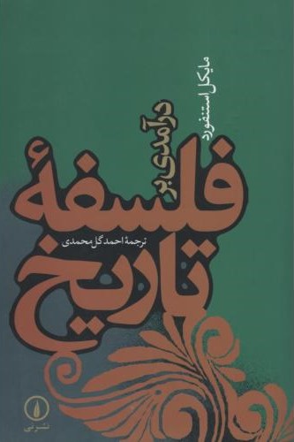 درآمدی بر فلسفه تاریخ مایکل استنفورد(نی)