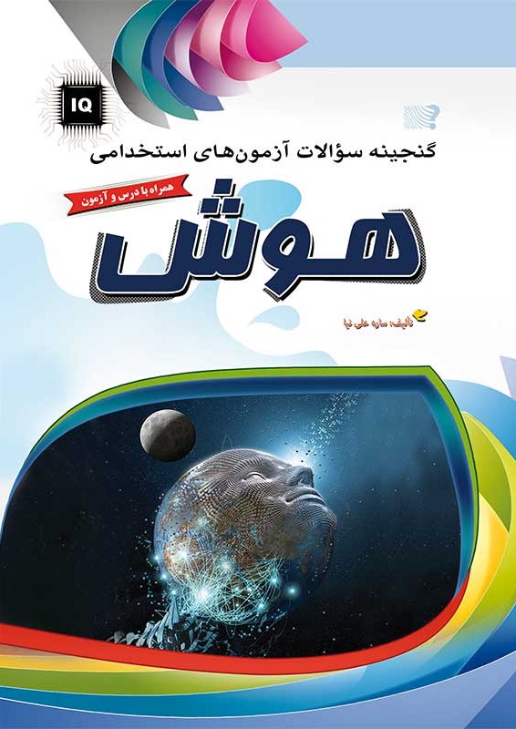 سوالات استخدامی هوش ساره علی نیا(مهرگان قلم)