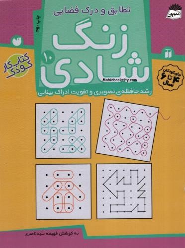 زنگ شادی 10 تطابق و درک فضایی رشد حافظه ی تصویری و تقویت ادراک بینایی(ذکر)