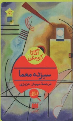سیزده معما آگاتا کریستی(هرمس)