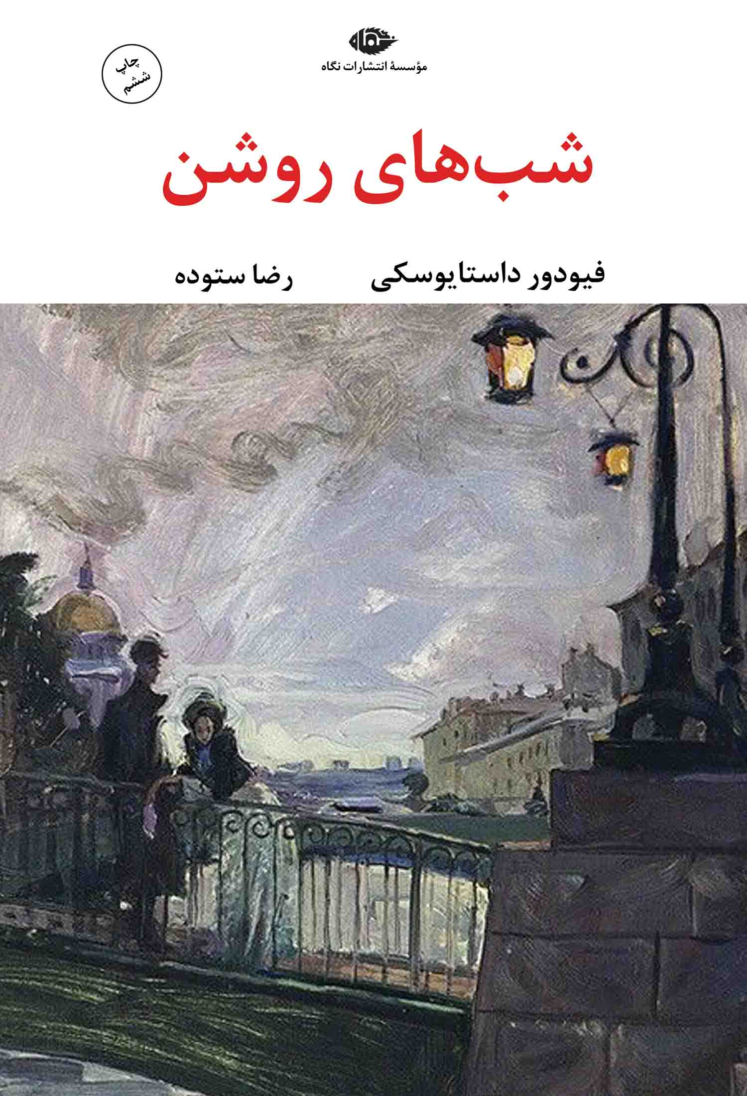 شب های روشن فئودور داستایوسفکی(نگاه)