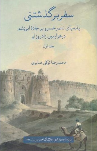 سفر برگذشتنی دو جلدی محمدرضا توکلی صابری(علمی و فرهنگی)